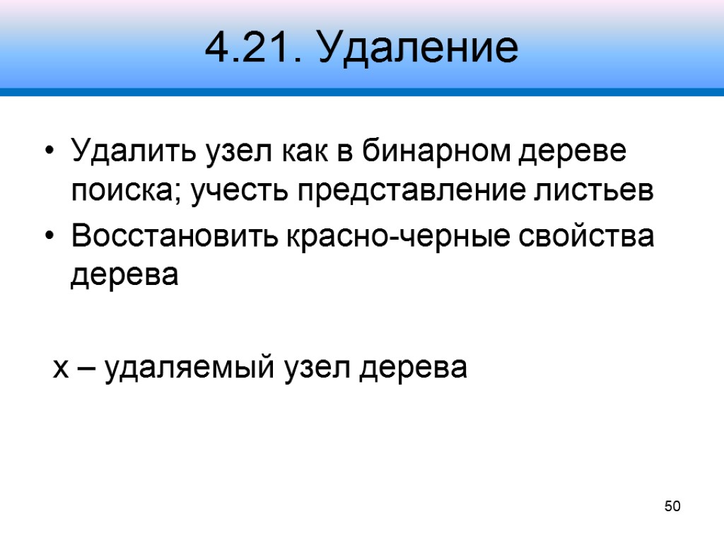 4.21. Удаление Удалить узел как в бинарном дереве поиска; учесть представление листьев Восстановить красно-черные